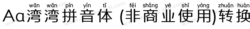 Aa湾湾拼音体 (非商业使用)转换器字体转换